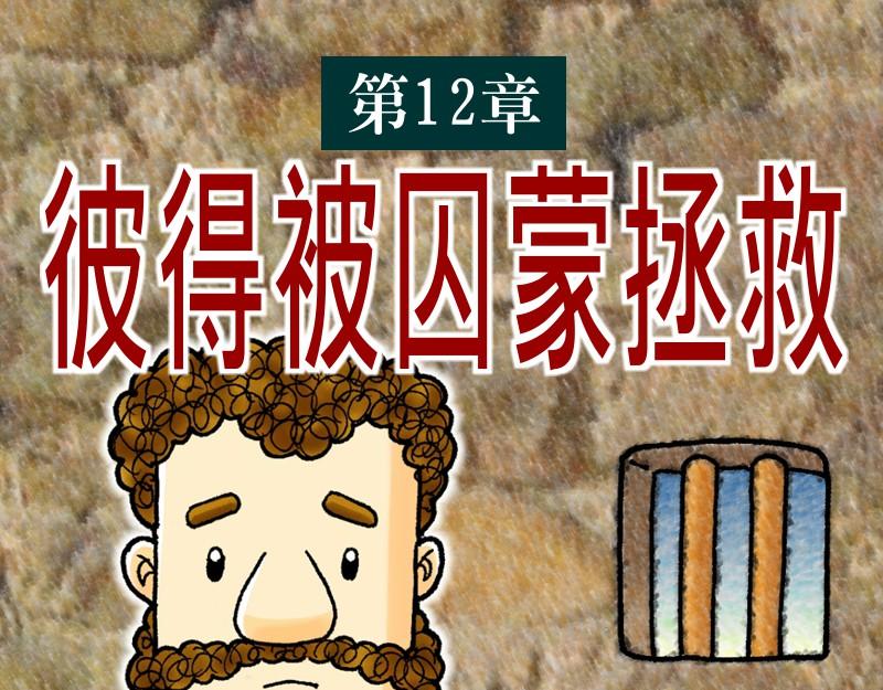《漫画使徒行传》第12章彼得被囚蒙拯救 第1页