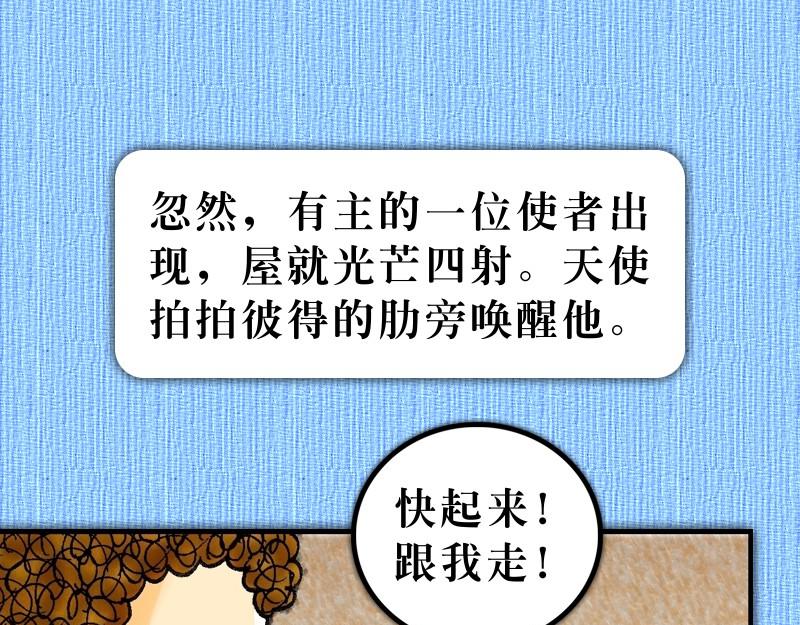 《漫画使徒行传》第12章彼得被囚蒙拯救 第22页