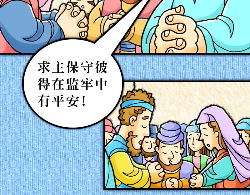 《漫画使徒行传》第12章彼得被囚蒙拯救 第41页
