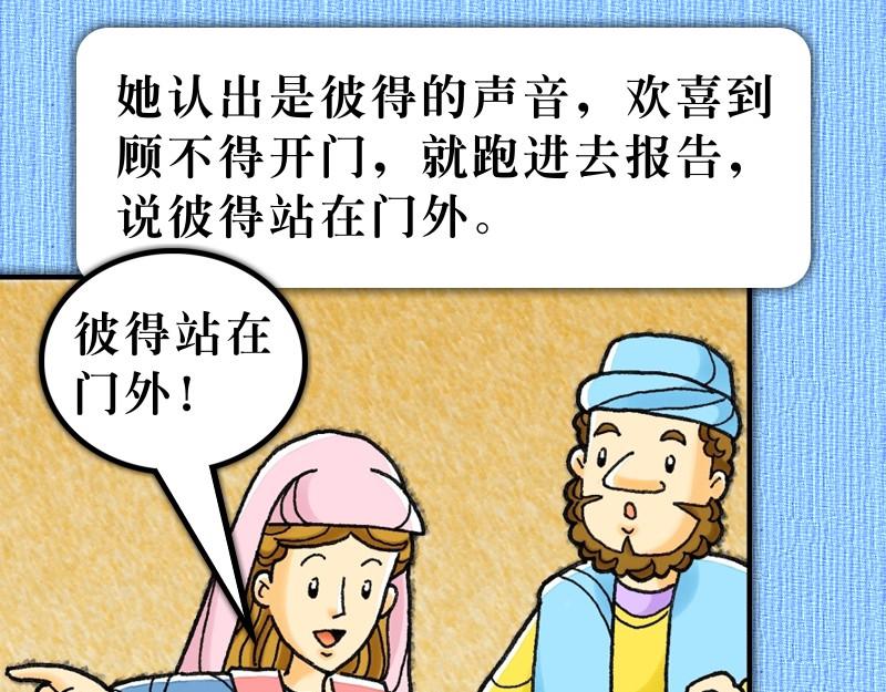 《漫画使徒行传》第12章彼得被囚蒙拯救 第49页