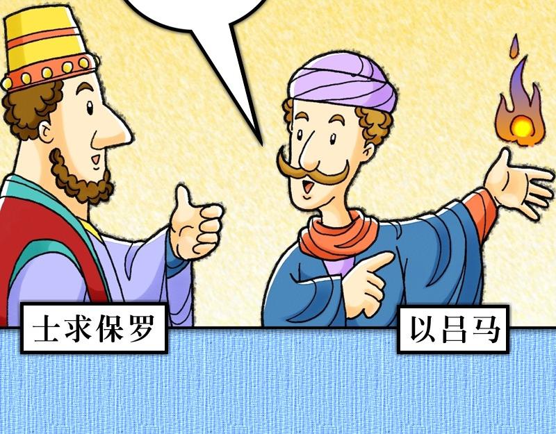 《漫画使徒行传》第13章保罗的布道旅程 第17页