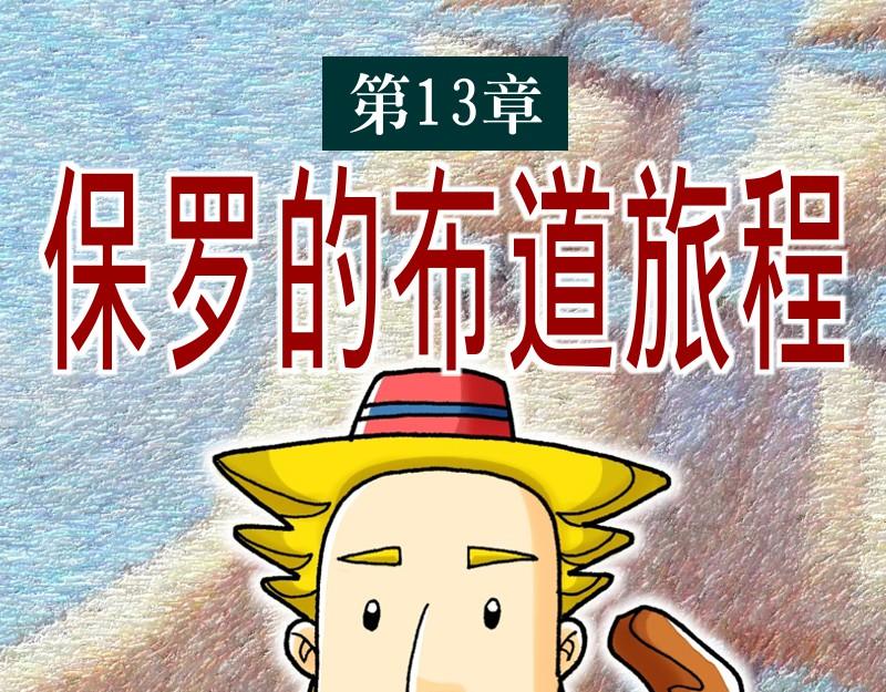 《漫画使徒行传》第13章保罗的布道旅程 第1页