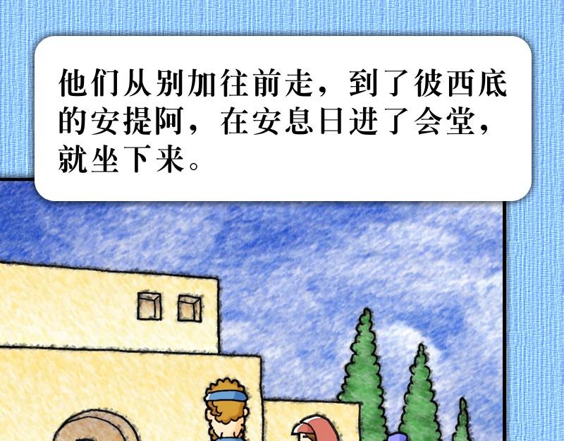 《漫画使徒行传》第13章保罗的布道旅程 第43页