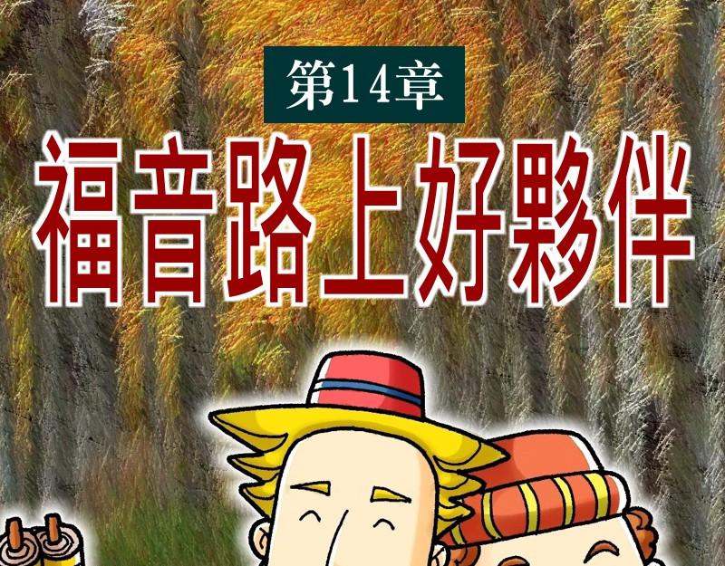 《漫画使徒行传》第14章福音路上好伙伴 第1页