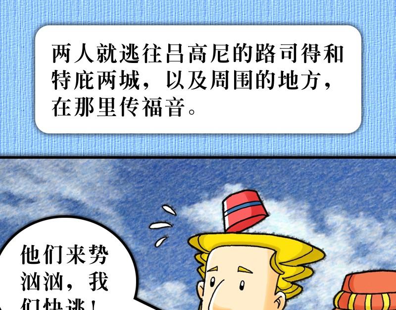 《漫画使徒行传》第14章福音路上好伙伴 第22页