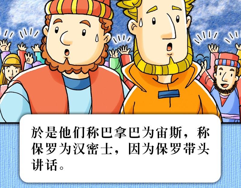 《漫画使徒行传》第14章福音路上好伙伴 第35页