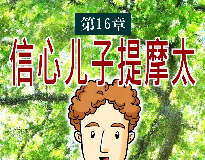 《漫画使徒行传》第16章信心儿子提摩太 第1页