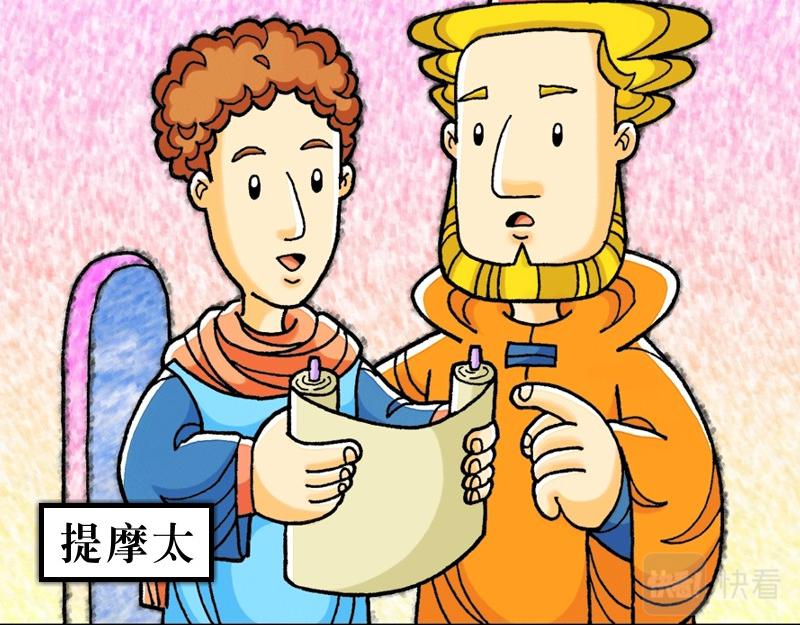 《漫画使徒行传》第16章信心儿子提摩太 第5页