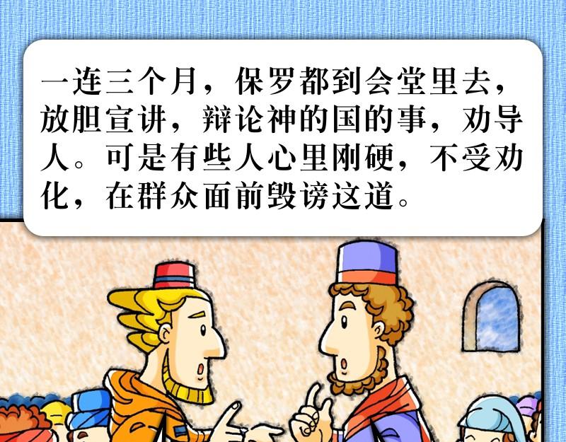 《漫画使徒行传》第19章福音兴旺以弗所 第16页