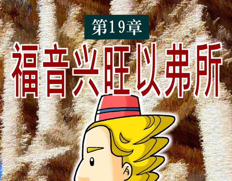 《漫画使徒行传》第19章福音兴旺以弗所 第1页