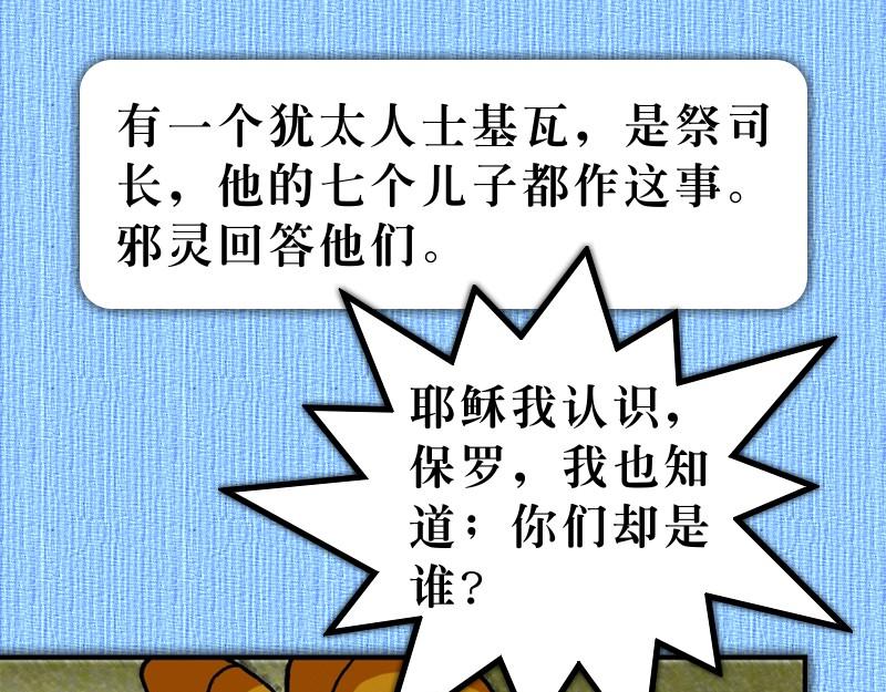 《漫画使徒行传》第19章福音兴旺以弗所 第31页