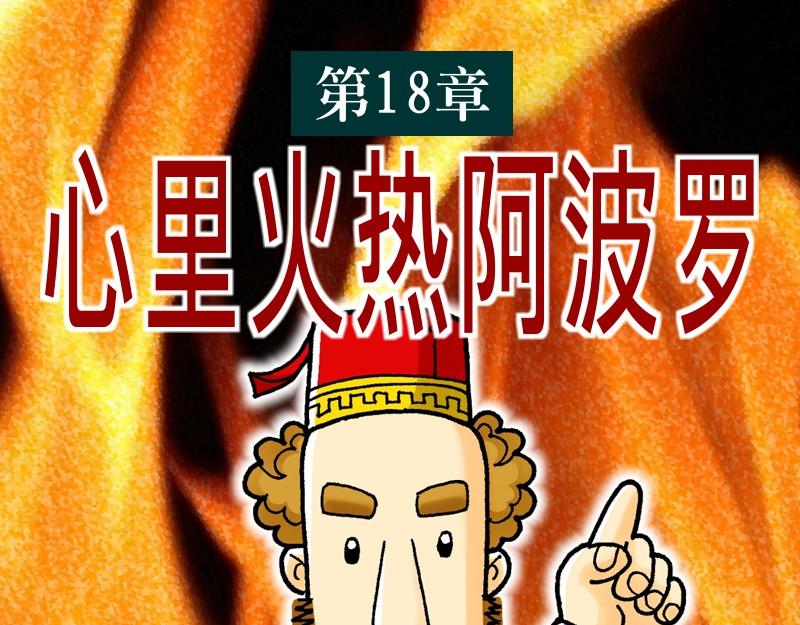 《漫画使徒行传》第18章心里火热阿波罗 第1页
