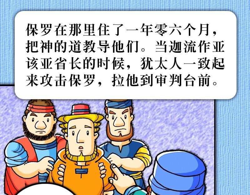 《漫画使徒行传》第18章心里火热阿波罗 第25页