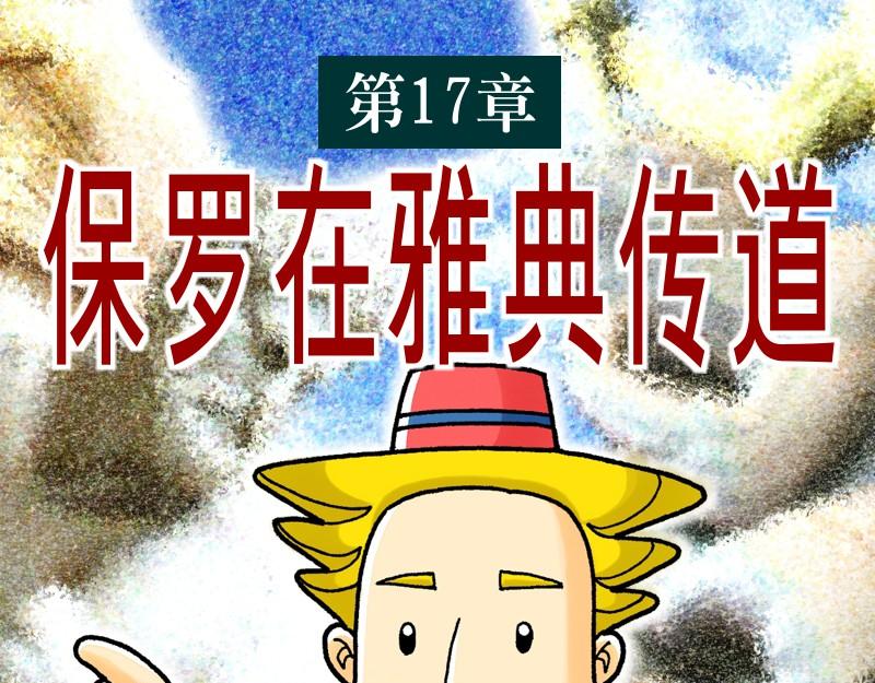 《漫画使徒行传》第17章保罗在雅典传道 第1页