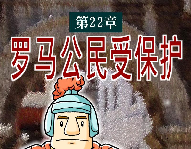 《漫画使徒行传》第22章罗马公民受保护 第1页