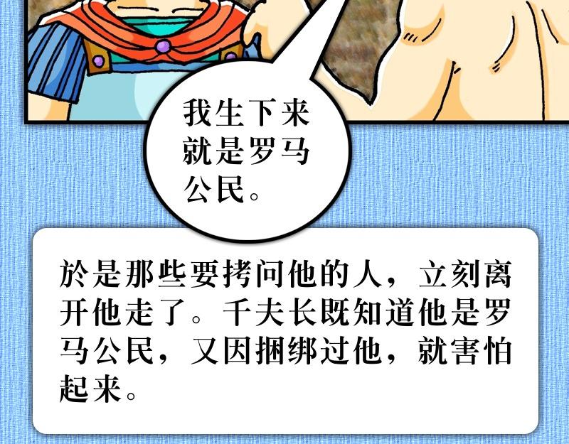 《漫画使徒行传》第22章罗马公民受保护 第23页