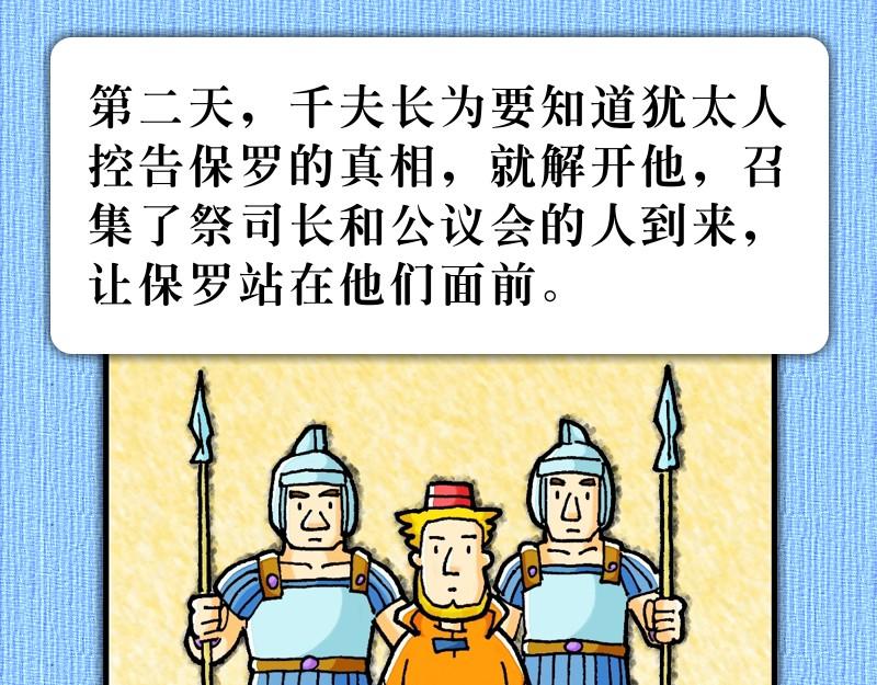 《漫画使徒行传》第22章罗马公民受保护 第25页