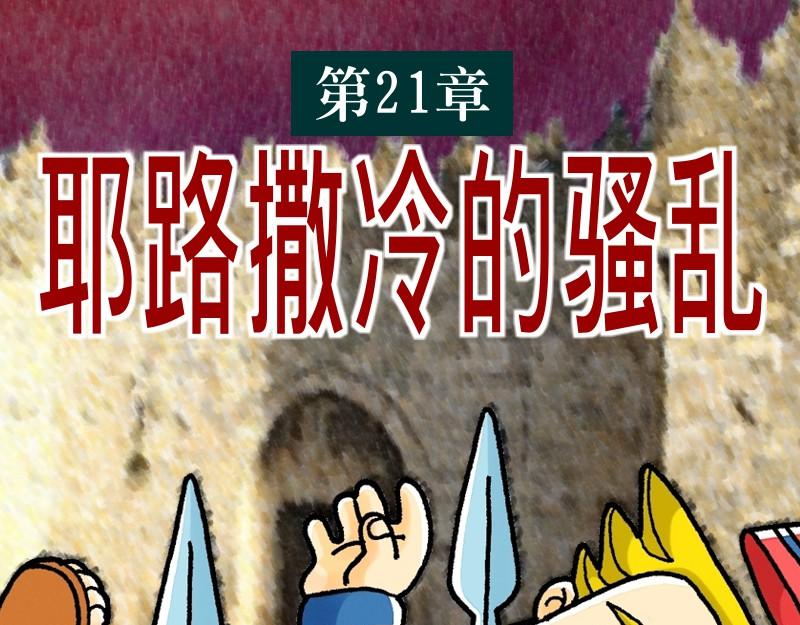 《漫画使徒行传》第21章耶路撒冷的骚乱 第1页