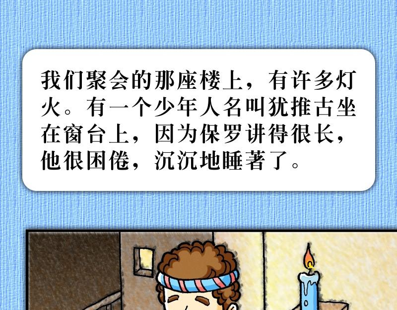 《漫画使徒行传》第20章窗台听道犹推古 第22页