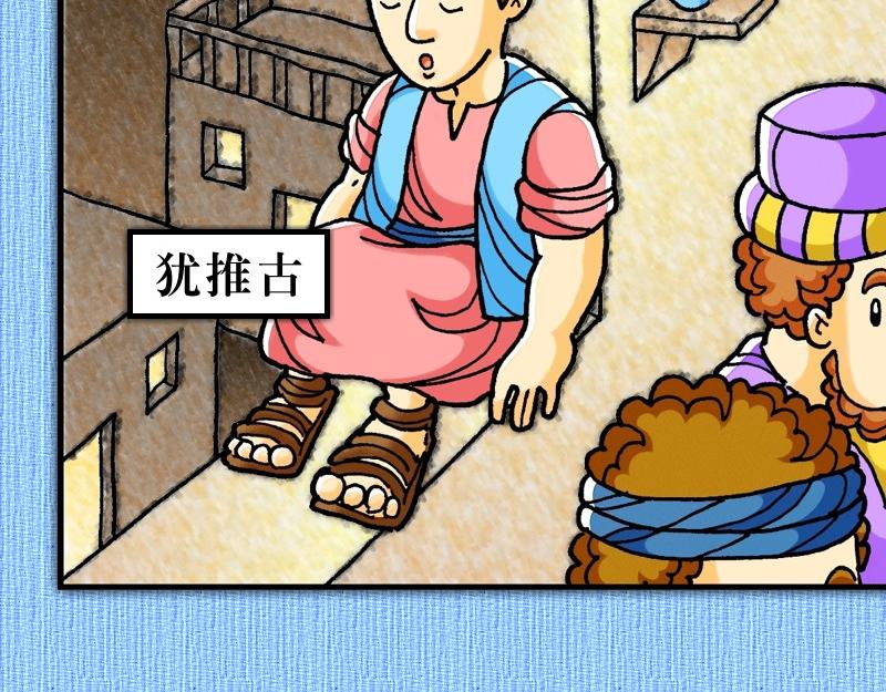 《漫画使徒行传》第20章窗台听道犹推古 第23页