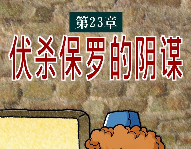 《漫画使徒行传》第23章伏杀保罗的阴谋 第1页