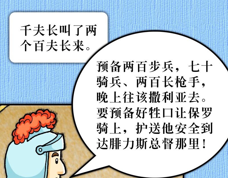 《漫画使徒行传》第23章伏杀保罗的阴谋 第31页
