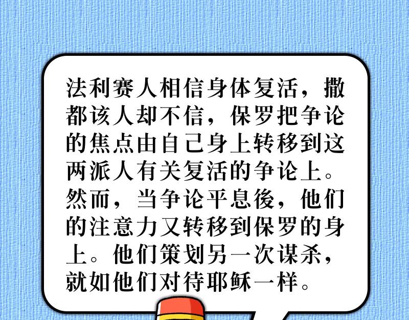 《漫画使徒行传》第23章伏杀保罗的阴谋 第40页