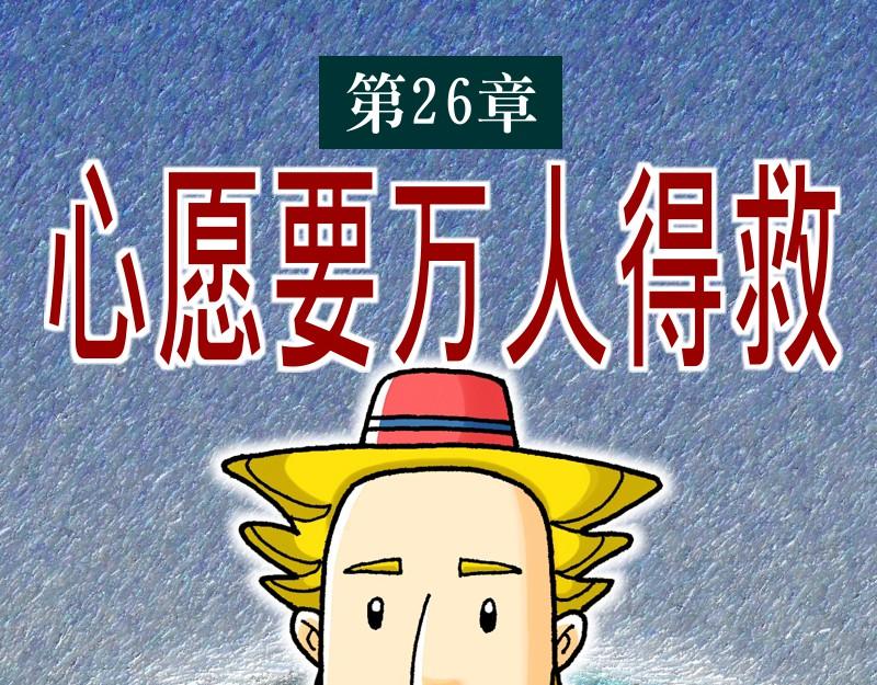 《漫画使徒行传》第26章心愿要万人得救 第1页