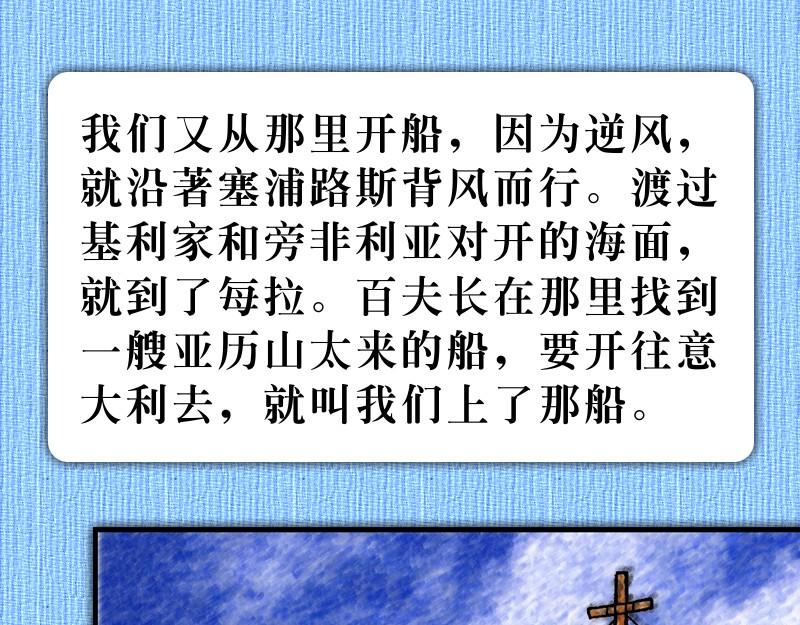 《漫画使徒行传》第27章经历风暴添信心 第10页