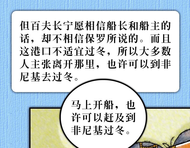 《漫画使徒行传》第27章经历风暴添信心 第19页