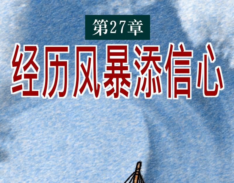 《漫画使徒行传》第27章经历风暴添信心 第1页