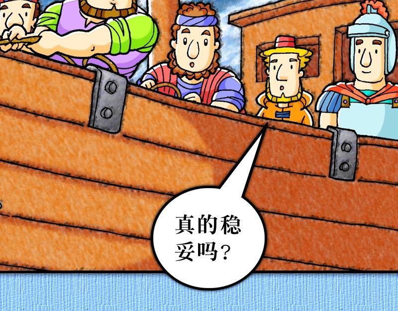 《漫画使徒行传》第27章经历风暴添信心 第26页