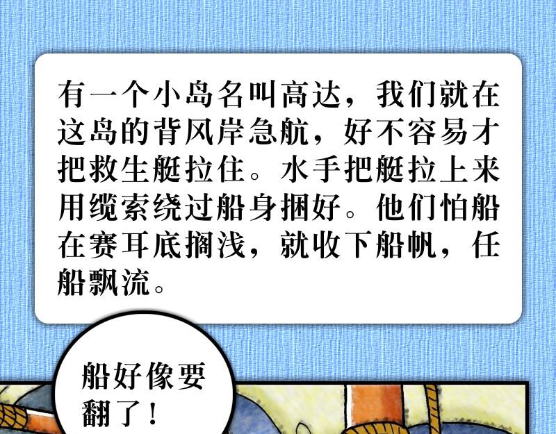 《漫画使徒行传》第27章经历风暴添信心 第31页