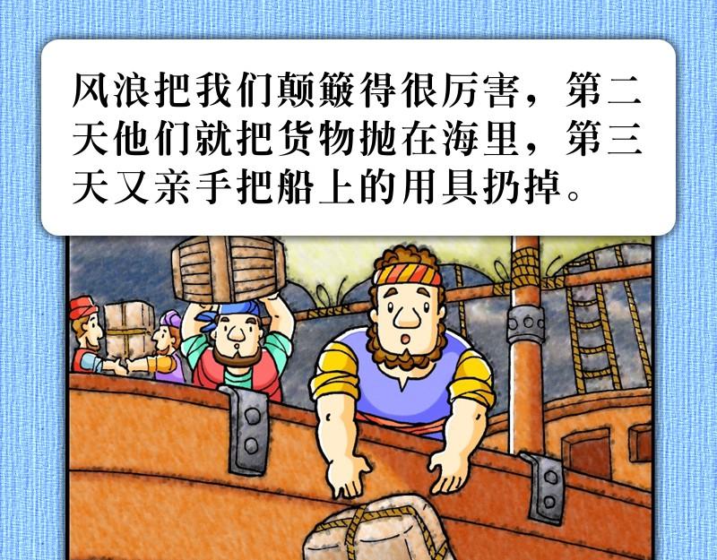 《漫画使徒行传》第27章经历风暴添信心 第34页