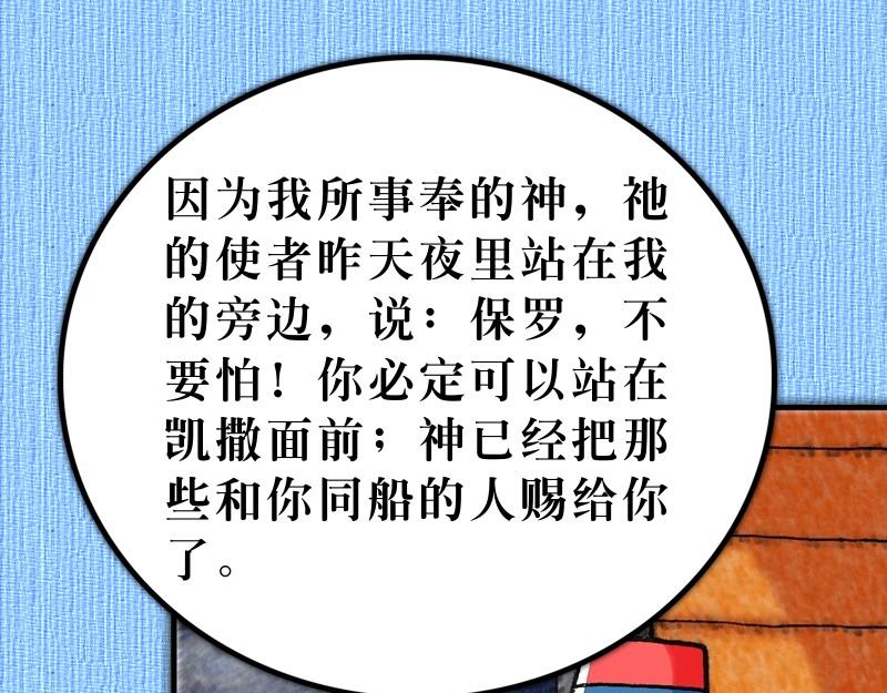 《漫画使徒行传》第27章经历风暴添信心 第43页