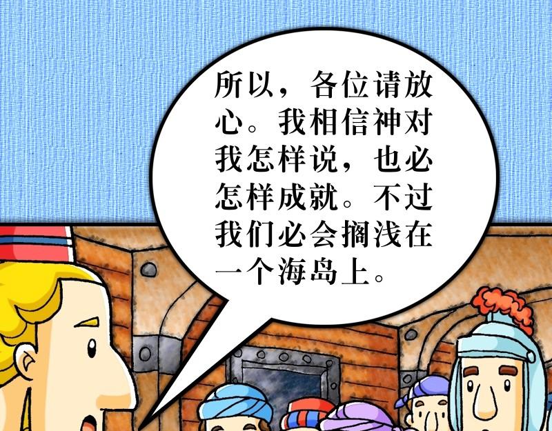 《漫画使徒行传》第27章经历风暴添信心 第46页