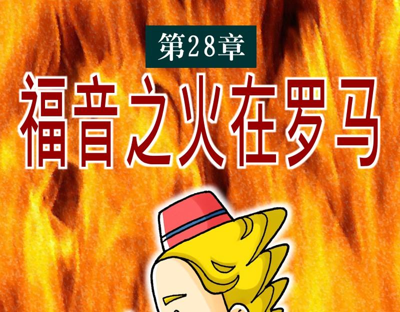 《漫画使徒行传》第28章福音之火在罗马 第1页