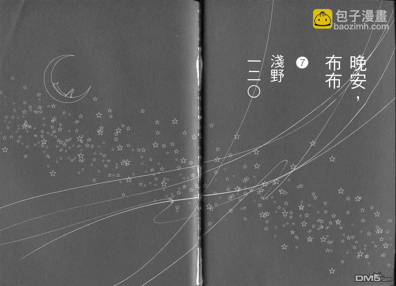 《晚安，布布》第07卷 第33页
