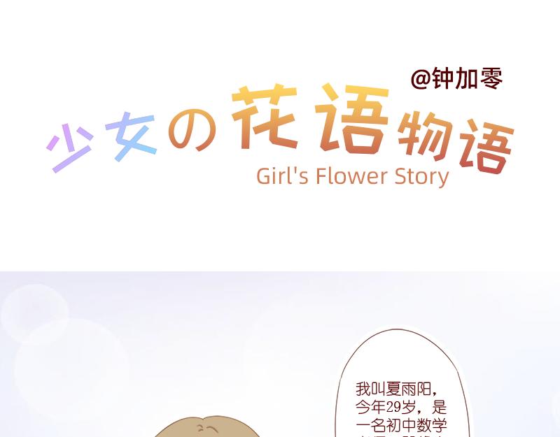 《少女的花语物语》婚姻对两人的意义 第3页