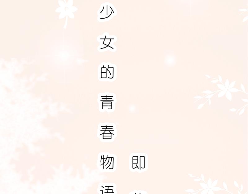 《少女的花语物语》开启少女的青春物语 第37页