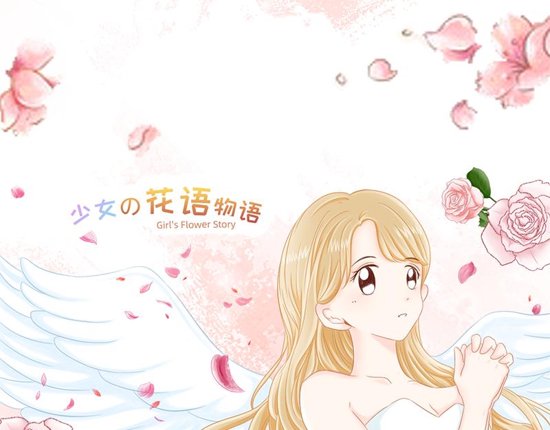 《少女的花语物语》开启少女的青春物语 第3页