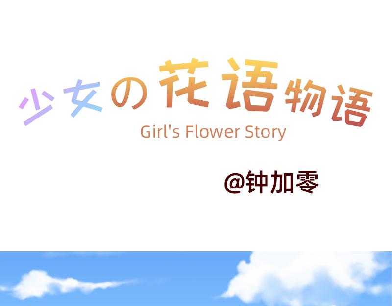 《少女的花语物语》开启少女的青春物语 第41页
