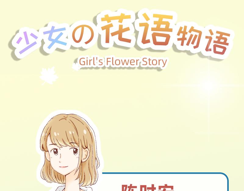 《少女的花语物语》开启少女的青春物语 第7页