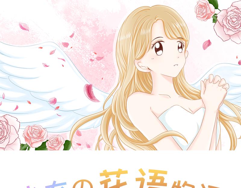 《少女的花语物语》相识的契机 第1页