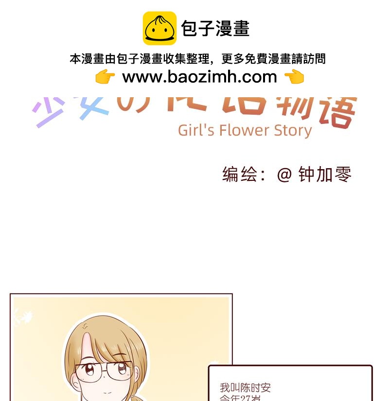 《少女的花语物语》相识的契机 第2页
