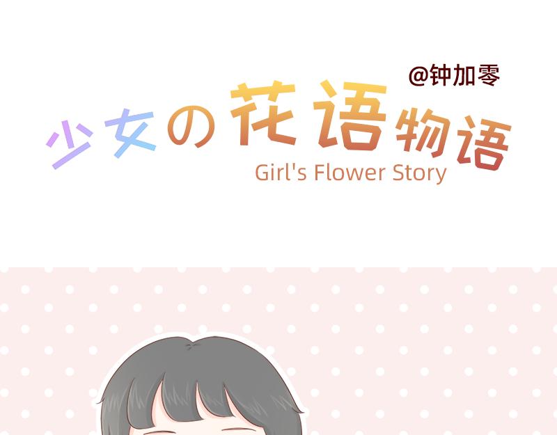 《少女的花语物语》缘分红线牵 第3页