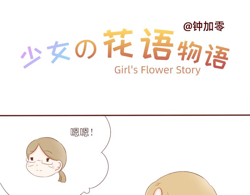 《少女的花语物语》哪里都碰到你 第3页