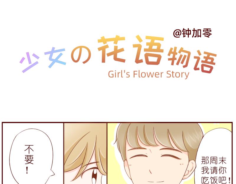 《少女的花语物语》你可以跟我做朋友吗？ 第3页