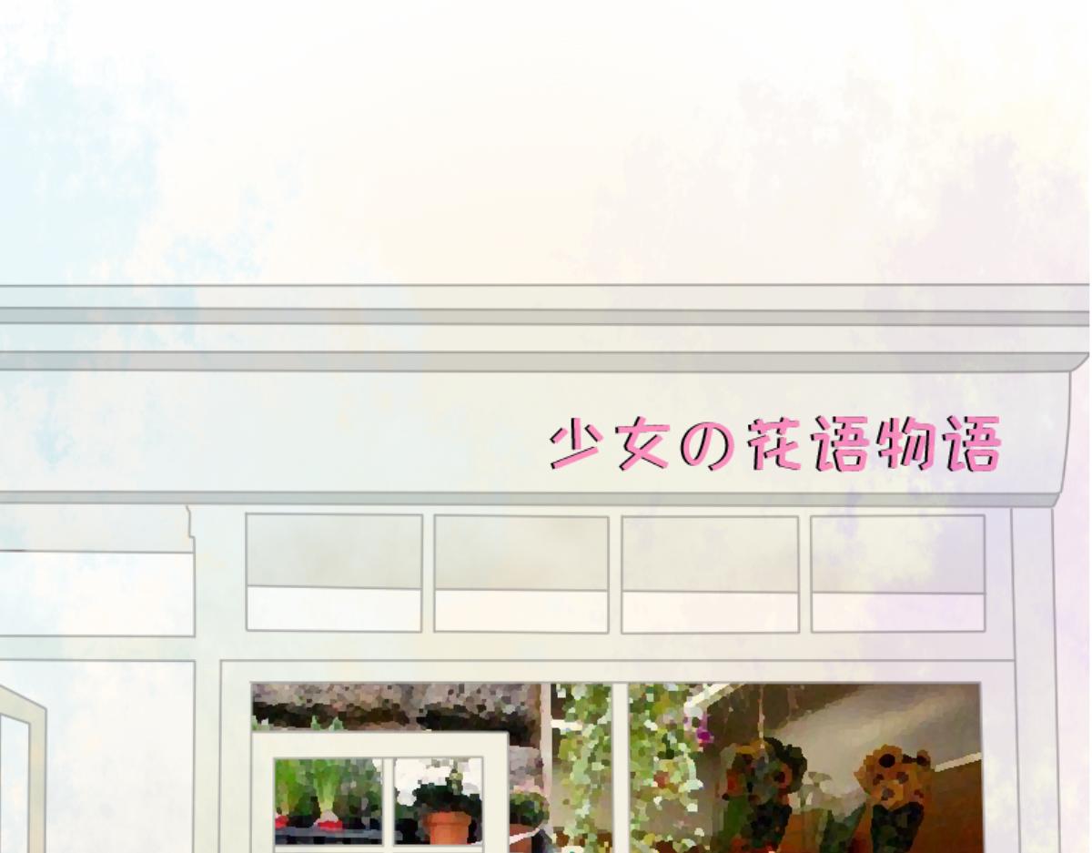 《少女的花语物语》桃花开了 第37页