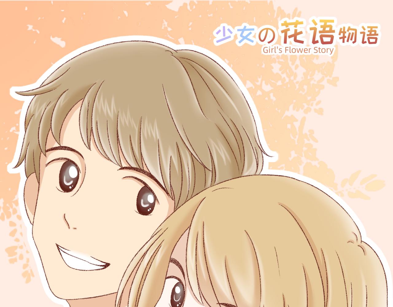 《少女的花语物语》要把烦恼解决掉 第1页